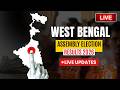 বিধানসভা ভোটের রেজাল্ট সরাসরি লাইভ দেখুন | west bengal election result 2026 live
