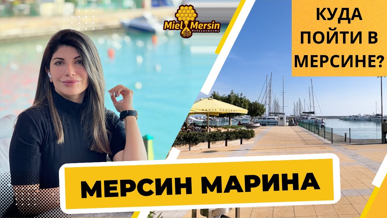 КУДА ПОЙТИ В МЕРСИНЕ? ОБЗОР МЕРСИН МАРИНЫ С АРМИНЕ#мерсин # ...