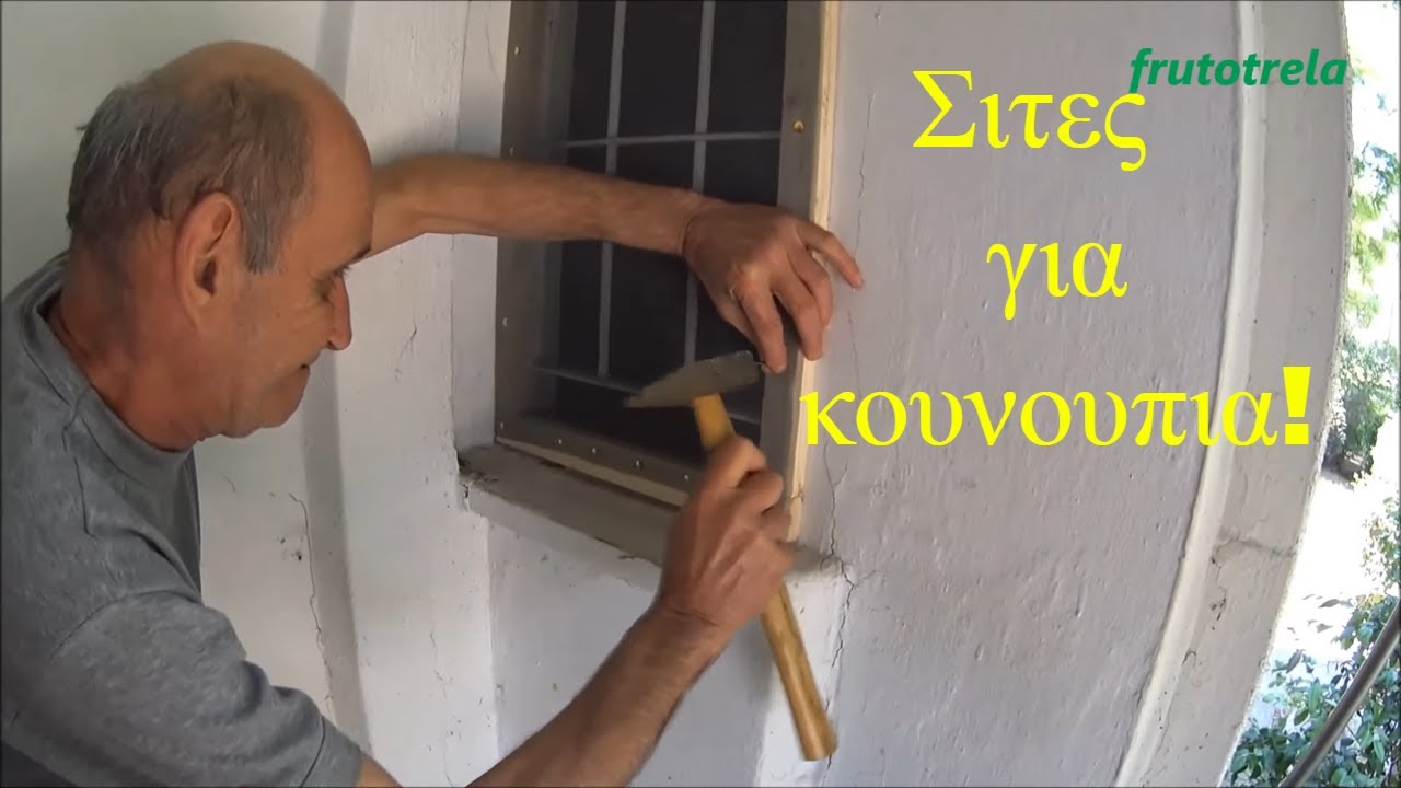 Σιτες-Κουνουπιερες για παραθυρο και πορτα αλα Νικολακη! - YouTube