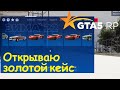 GTA 5 RP Online Открываю золотой кейс зимнего пропуска