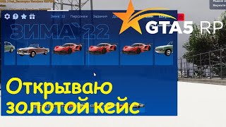 GTA 5 RP Online Открываю золотой кейс зимнего пропуска