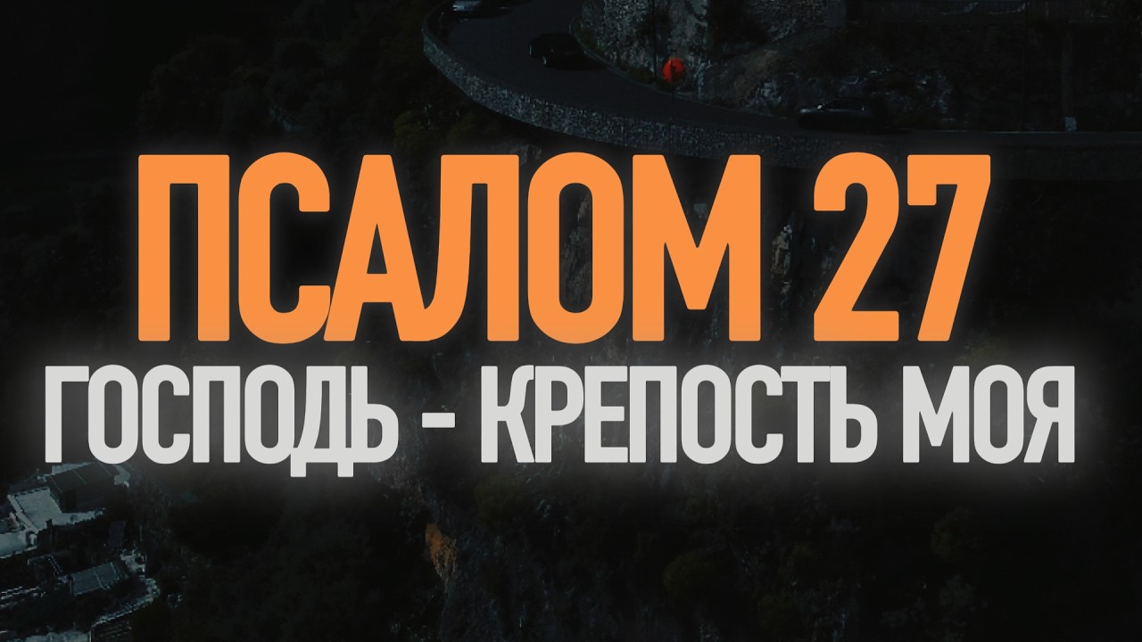 ПСАЛОМ 27 | СИЛЬНАЯ МОЛИТВА О ЗАЩИТЕ | Господь — крепость моя и щит мой