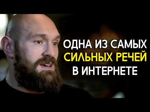 Тайсон Фьюри | Эта Речь Взорвала Интернет. Мощная Мотивация К Победе