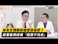 女友生理期前總是很易怒 跟著醫師認識 經期不悅症 小編特搜 NOWnews 女友生理期前總是很易怒 跟著醫師認識 經期不悅症 小編特搜 NOWnews