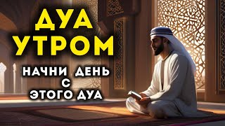 🔊 Дуа утро أذكار الصباح защитить вас вес день! Утренний дуа каждое утро!