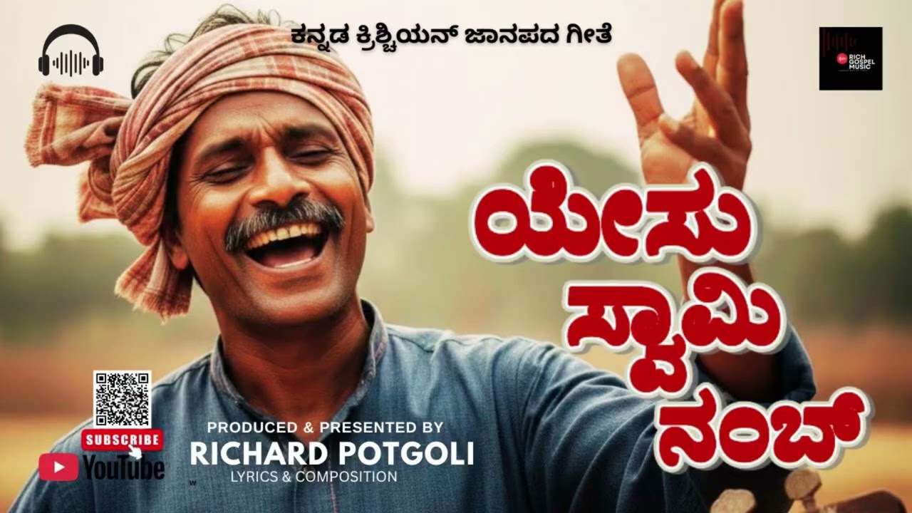 🎵 ಯೇಸು ಸ್ವಾಮಿ ನಂಬು | Yesu Swami Nambu | ಕನ್ನಡ ಕ್ರಿಶ್ಚಿಯನ್ ಜಾನಪದ ಹಾಡುl John 