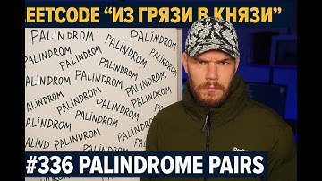 LeetCode "из грязи в князи" часть 29 (Trie) финалим