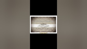 022 إعراب وتوجيه قراءات   سورة النساء