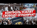 Контроль усилят. Свободу ограничат. Всё меняется. Новости сегодня