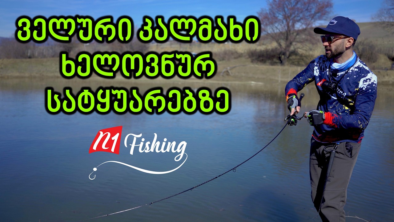 ველური კალმახი მარაბდაში / თევზაობა კალმახზე ხელოვნური სატყუარებით