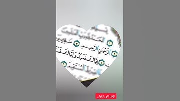 الحمدلله رب العالمين/ القارئ نايف الفيصل         Surat Al-Fatiha