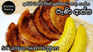 පැණි ආප්ප,ඉතුරු බත් වලින් ඉක්මනින් හදා ගමු...pani appa recipe/sri lankan sweet hoppers