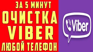 Как ОЧИСТИТЬ ВАЙБЕР на Андроид и iPhone Очистить Кэш Вайбера, Сообщения Удалить Фото и Видео в Viber