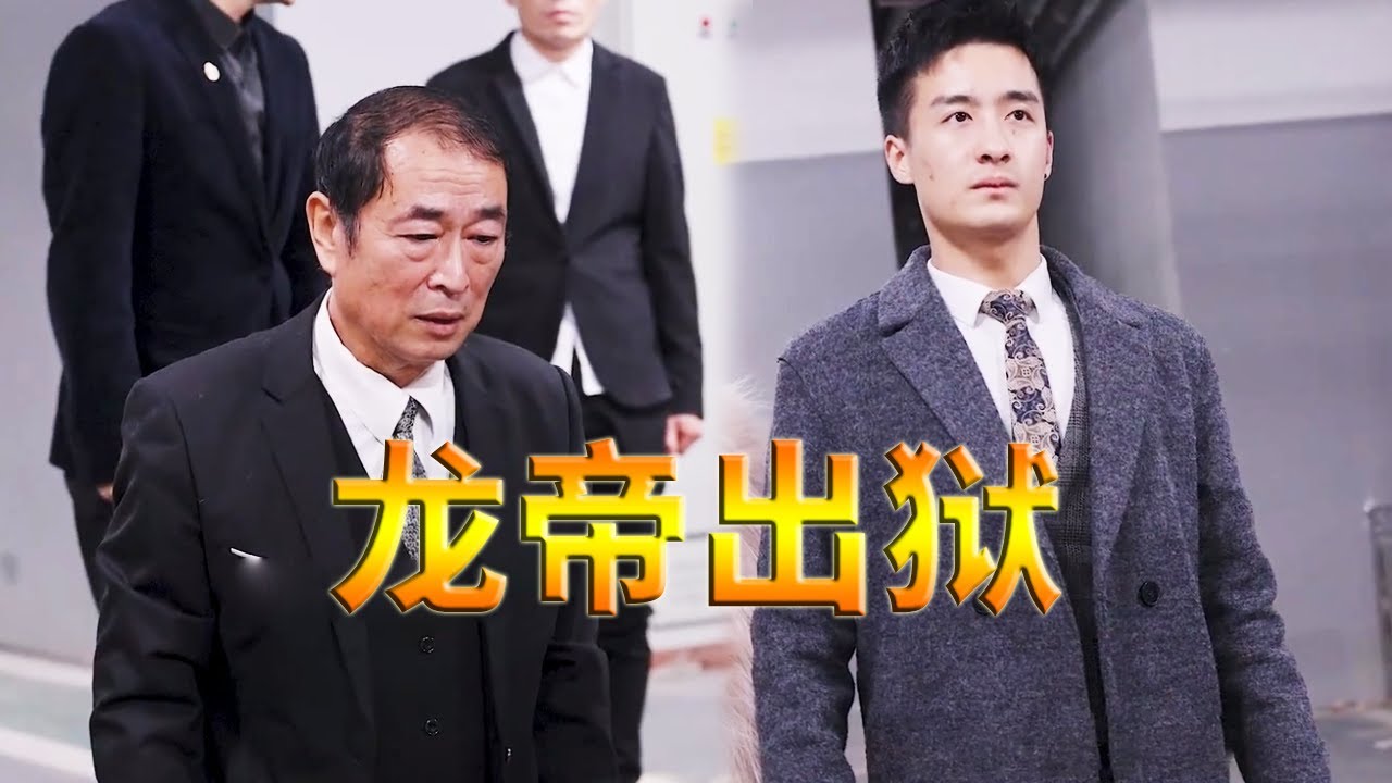 龍帝出獄：巔峰身份覺醒