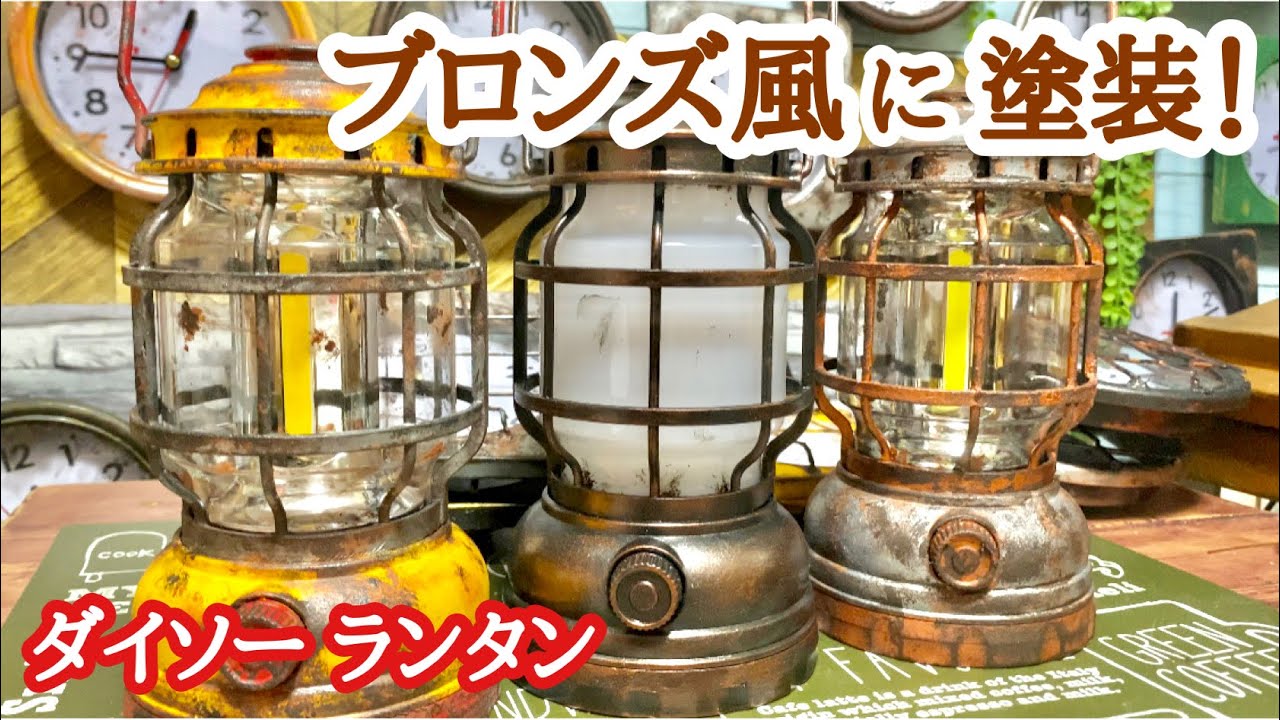 2021ダイソー新作ランタン銅 100均リメイク ブロンズカラーにダメージ加工しました Lanthanum Paint Rusty 100均リメイク ランタン Youtube 2021ダイソー新作ランタン銅 100均リメイク ブロンズカラーにダメージ加工しました Lanthanum Paint Rusty 100均リメイク ランタン Youtube