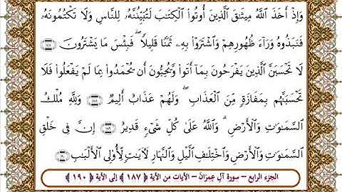 سورة آل عمران من الأية 187- 190بصوت الشيخ على جابر