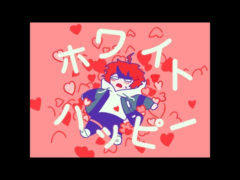 【手描きハンドラ/领袖魅力澄野篇】ホワイトハッピー