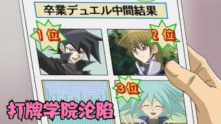 遊戲王GX296：准BOSS出現，天上院吹雪VS藤原優介01