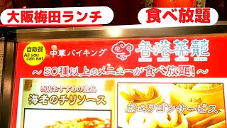 中華食べ放題 ランチ大阪梅田22年8月22日 Youtube
