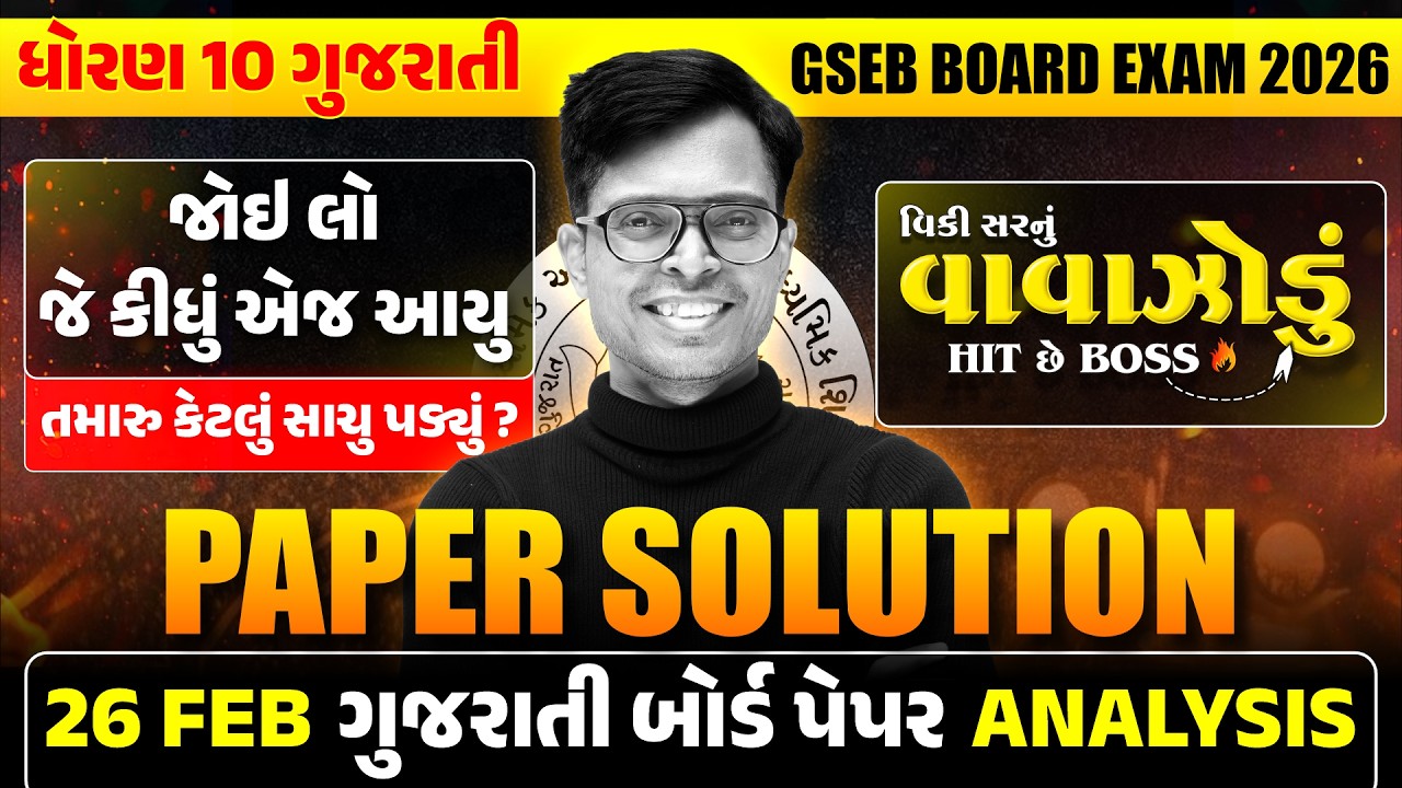 Std 10 Gujarati Paper Solution 2026 LIVE 🔴 | 26 Feb 2026 Board Exam | GSEB Gujarati Medium