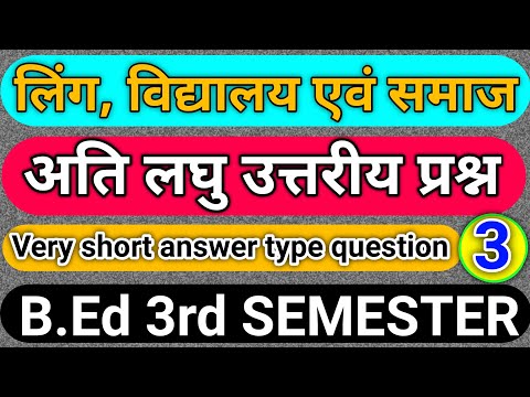 लिंग विद्यालय एवं समाज B.Ed | Gender school and society B.Ed classes | B.Ed 3rd semester classes