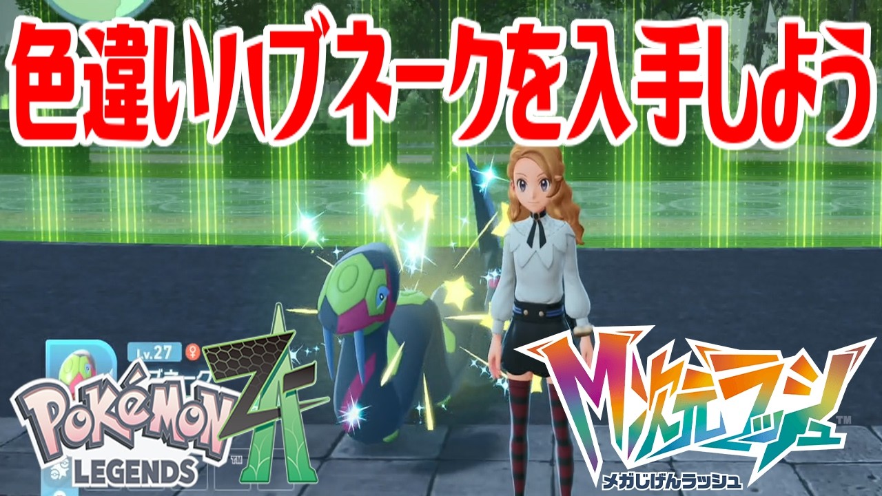 ポケモンZ-A】色違いハブネークを入手しよう【Pokémon LEGENDS Z-A M