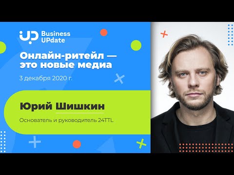 Онлайн-ритейл — это новые медиа