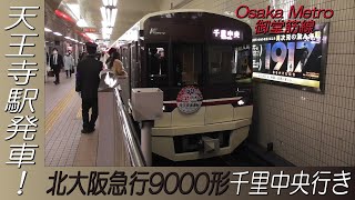 北大阪急行9000形9004F千里中央行き 御堂筋線天王寺駅発車！