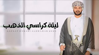 طلال اليافعي || ليلة كراسي الذهب || كلمات حسن سالم حضلوت قطن #حصرياً2023