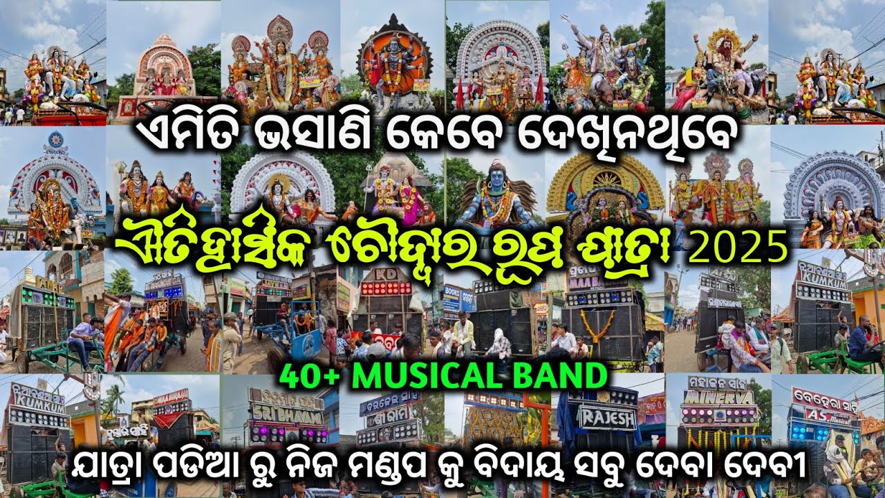 Choudwar Rupa Jatra 2025 || ଐତିହାସିକ ଚୌଦ୍ୱାର ରୂପ ଯାତ୍ରା 2025 || Top 43 band | Gyana sound and light 