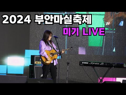 2024 부안마실축제 미기 행사 공연 <strong>MIGI</strong> LIVE (2024년 5월)