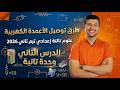 طرق توصيل الأعمدة الكهربية الدرس التاني وحدة 2 علوم تالتة إعدادي ترم تاني2026 جزء تاني