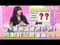 暑假這樣遛小孩！ 控制狂父母是你？！ 女人我最大 20200724 (完整版)