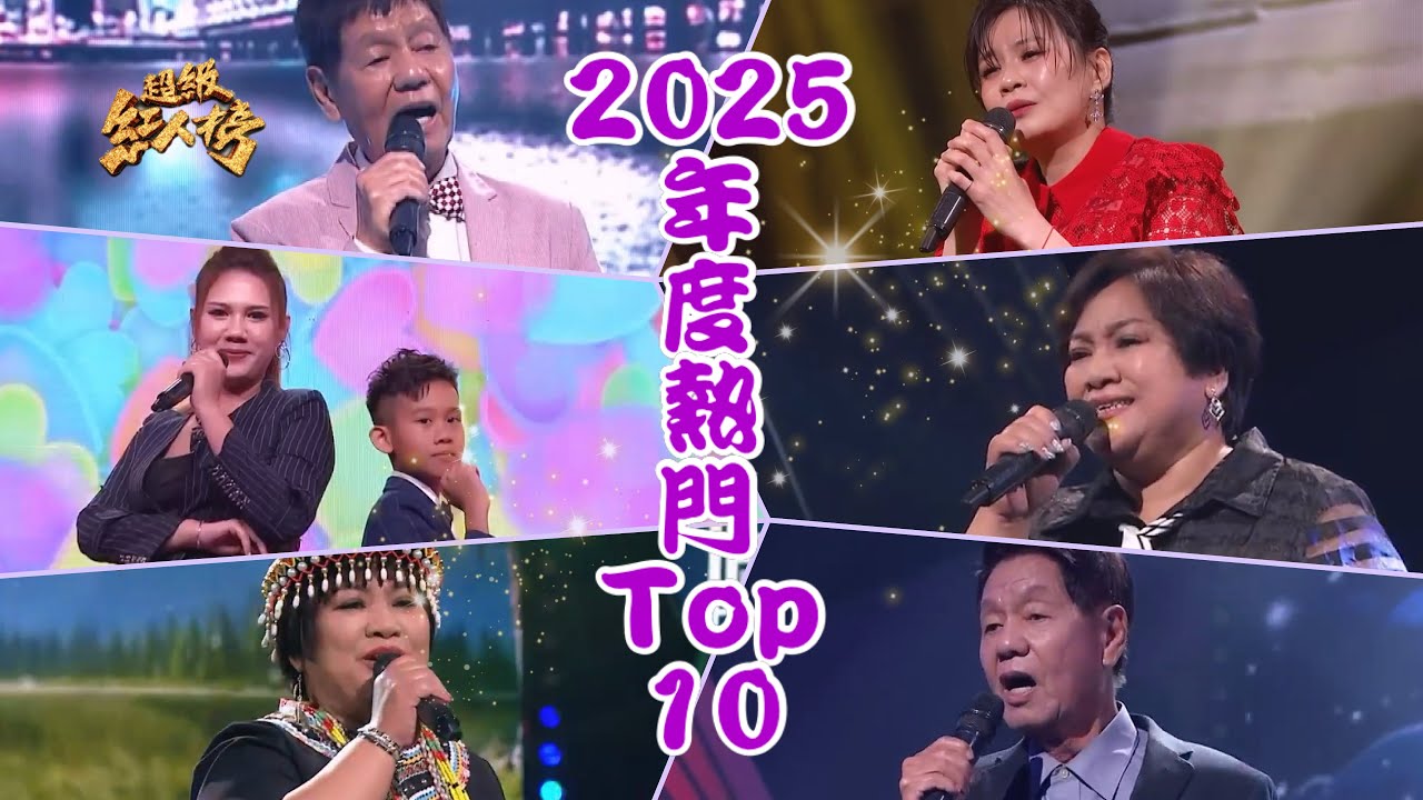 2025年度最熱門歌曲 Top 10｜超級紅人榜