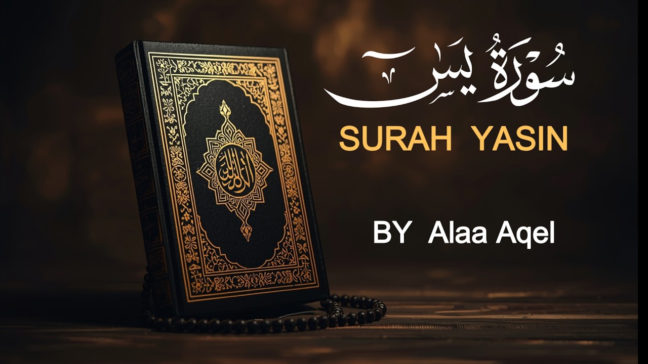 سورة يس تلاوة تريح القلب والعقل بصوت القارئ علاء عقل ـ استمع بنية الرزق والشفاء العاجل