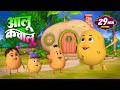 आलू कचालू और रोमांचक नॉनस्टॉप किड्स राइम्स | 27 Minutes Non-Stop Hindi Rhymes | Misty Kids
