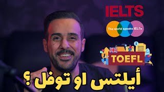 وش الفرق بين اختبار الايلتس و التوفل ؟