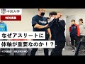 【中京大学】なぜアスリートに、体軸が重要なのか！？〈大学講義の一部を特別公開！〉