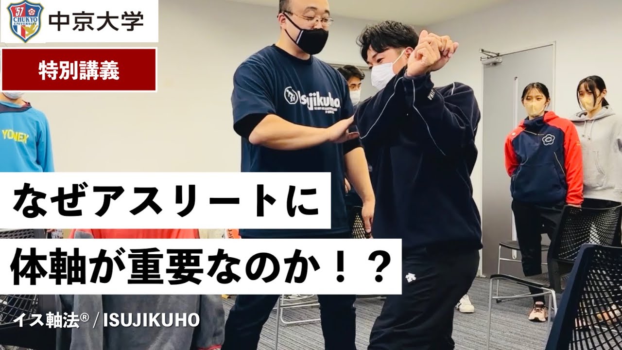 【中京大学】なぜアスリートに、体軸が重要なのか！？〈大学講義の一部を特別公開！〉