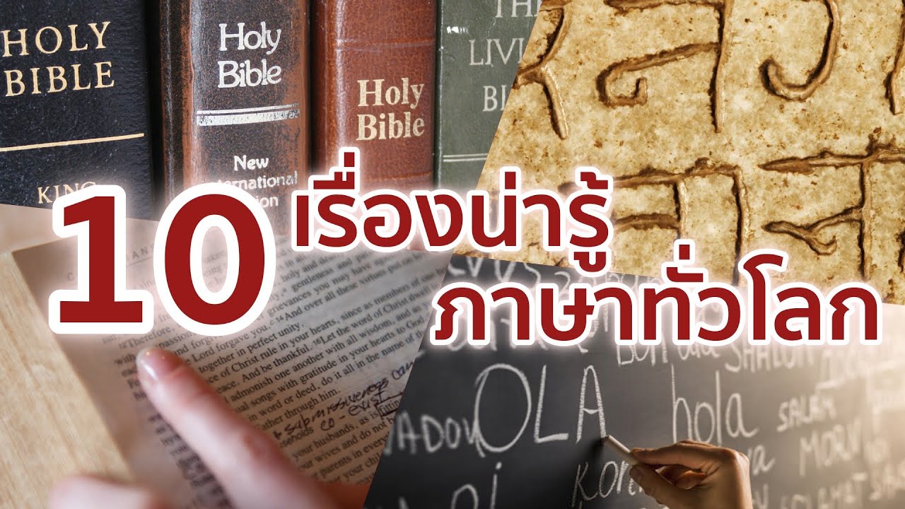 ภาษาแรกของโลก  Update  10 เรื่องน่ารู้เกี่ยวกับภาษาทั่วโลก