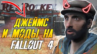видео: Джеймс строит базу: Моды Fallout 4! картинка: Джеймс строит базу: Моды Fallout 4!