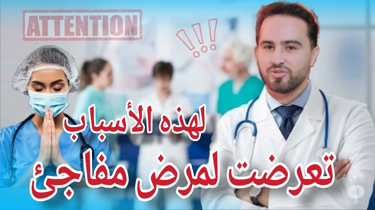 #العائلةالثانية  كطبيب تعرضت لمرض مفاجئ  هذه هي الأسباب |حذاري للشباب ردو البال