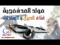 مولد المدفعجيه الجديد 2013