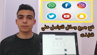 طريقه تشغيل جوجل علي تابلت الثانويه || بعد غلق كل الثغرات