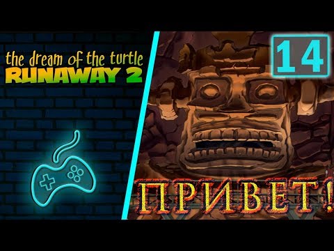 Видео: Runaway 2: The Dream of the Turtle - Прохождение. Часть 14: Во рту статуи. Тарантула и её пауки