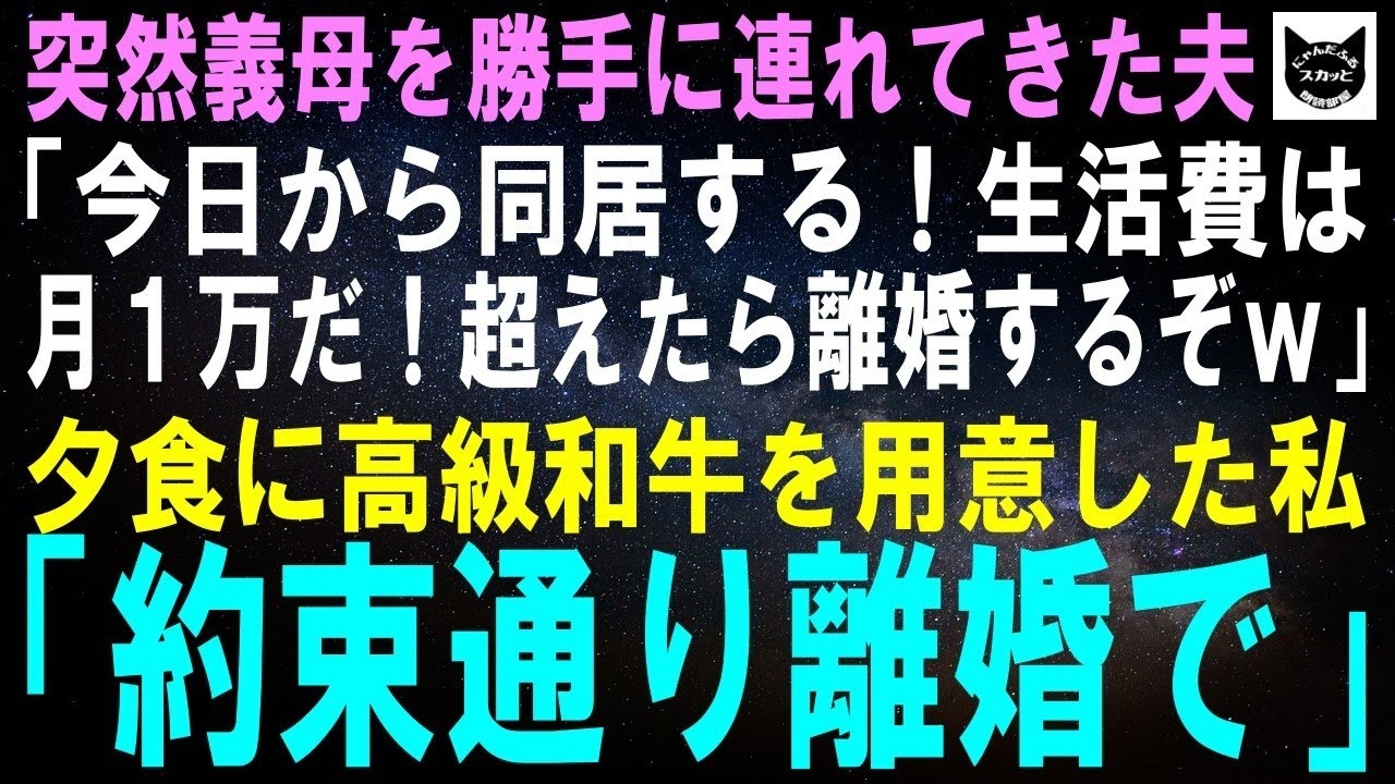 【スカッとする話】突然義母を勝手に連れてきた夫「今日から同居！生活費は月1万！破ったら離婚する！」私「わかりました…」その日の夕食に高級和牛を用意した私「約束守れなかったので離婚で！ｗ」結果【修羅場】