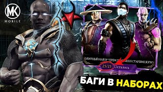 Mortal Kombat словил БАГ при открытие паков ЭЛИТНЫЙ НАБОР ПРЕИСПОДНЯЯ И СТАРШИЕ БОГИ в mortal kombat mobile