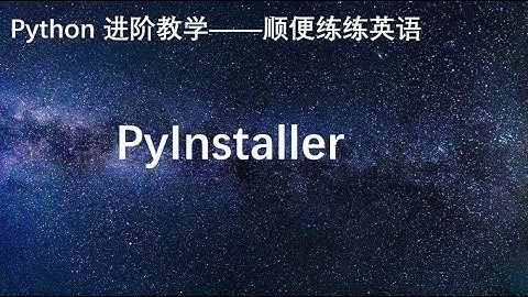 Python进阶——使用PyInstaller打包可执行文件