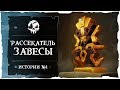 Sea of Thieves: Tall Tales #1. Рассекатель завесы