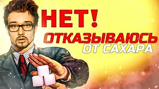 ⭐️ [SNAILKICK] О ВРЕДЕ САХАРА